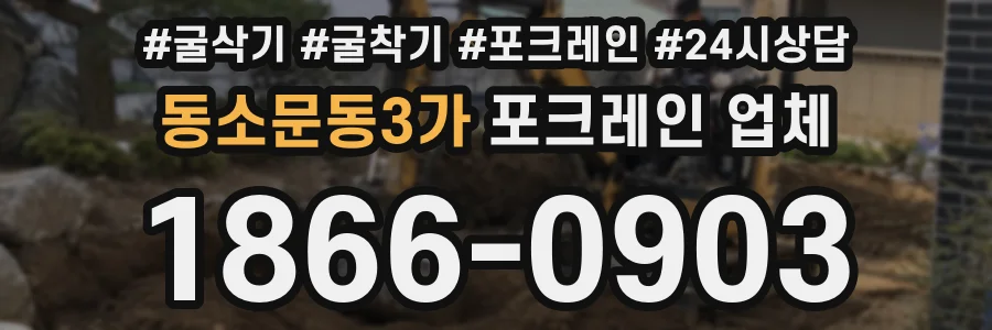 동소문동3가 포크레인 업체