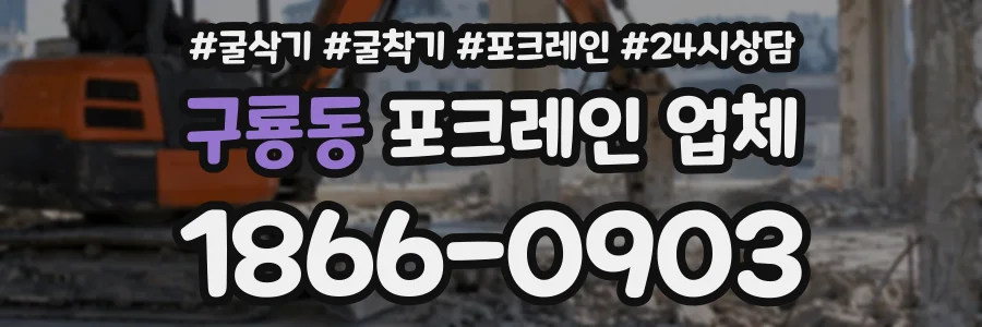 구룡동 포크레인업체 상담 전화 1866-0903