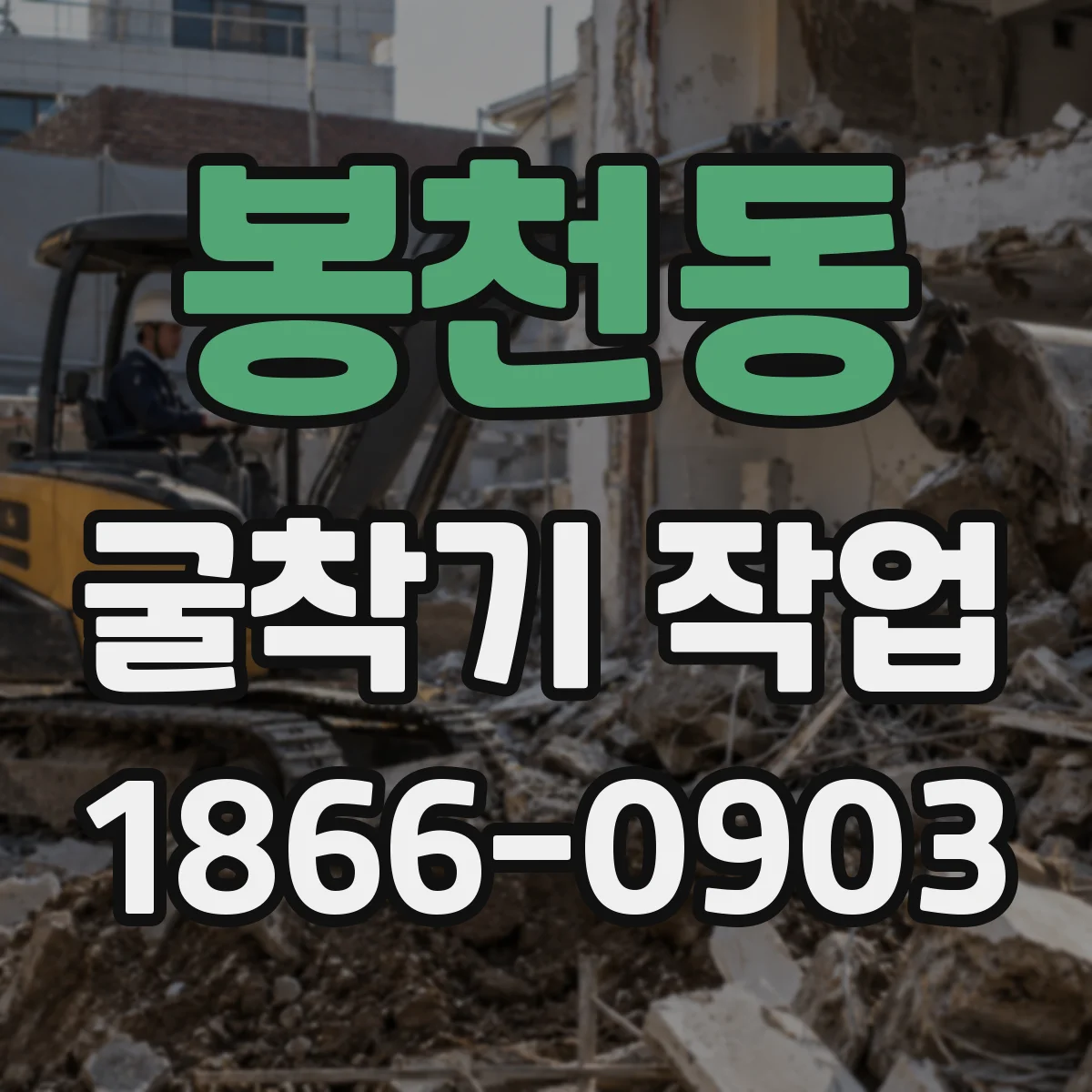 봉천동 굴착기 작업