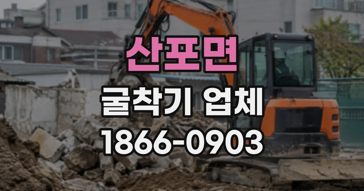 산포면 굴착기업체