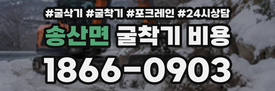 송산면 굴착기비용 상담 전화 1866-0903