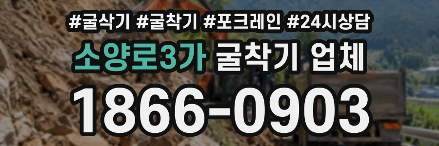 소양로3가 굴착기업체 상담 전화 1866-0903