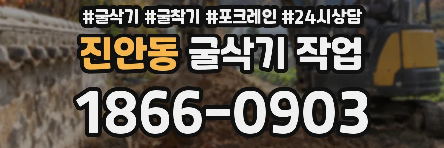 진안동 굴삭기 작업