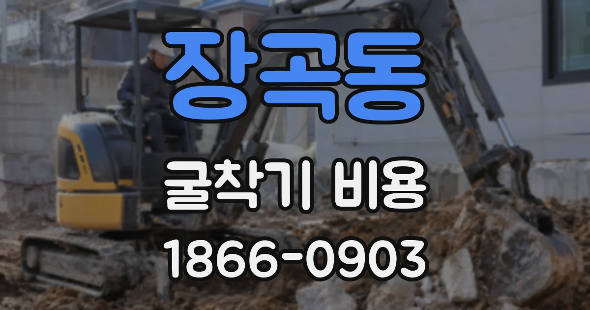 장곡동 굴착기 비용