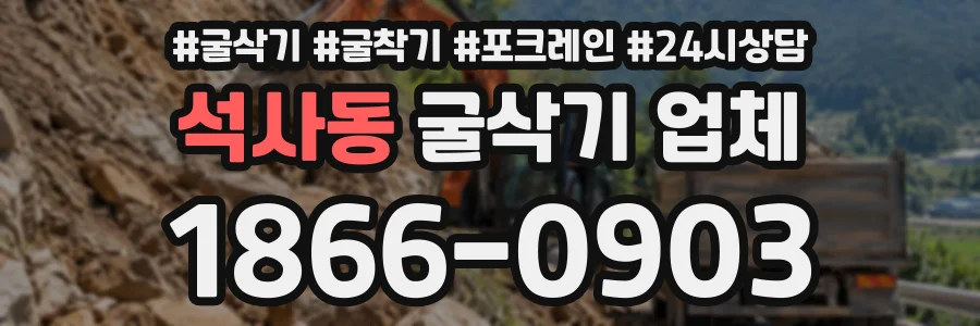 석사동 굴삭기업체 상담 전화 1866-0903