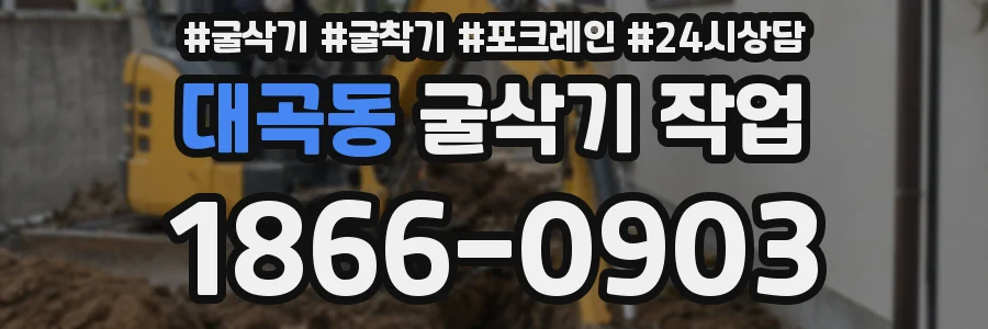 대곡동 굴삭기 작업