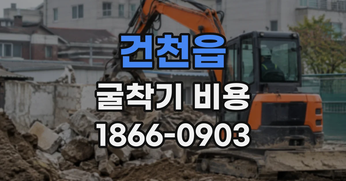 건천읍 굴착기비용