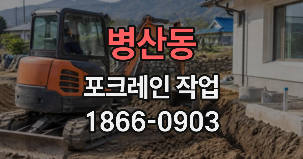 병산동 포크레인작업