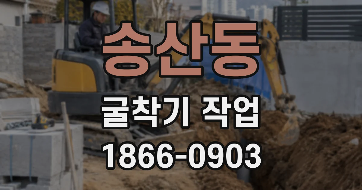 송산동 굴착기 작업
