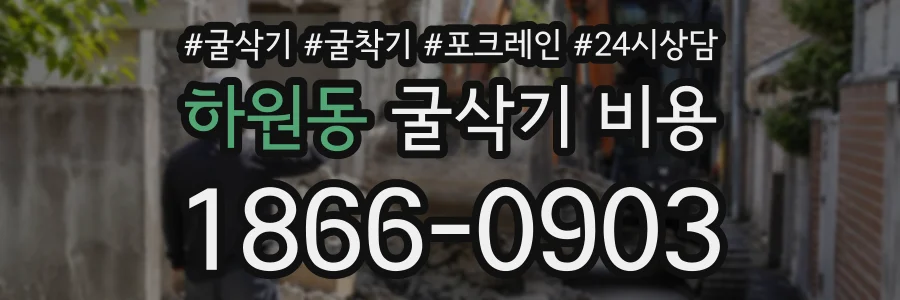 하원동 굴삭기비용 상담 전화 1866-0903