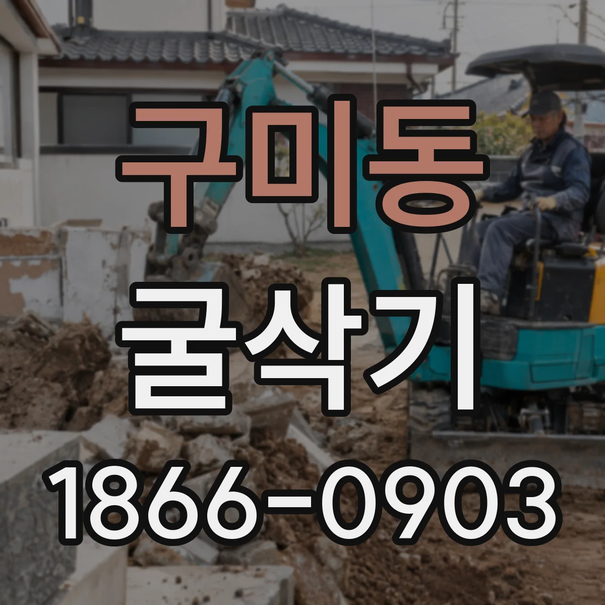 구미동 굴삭기