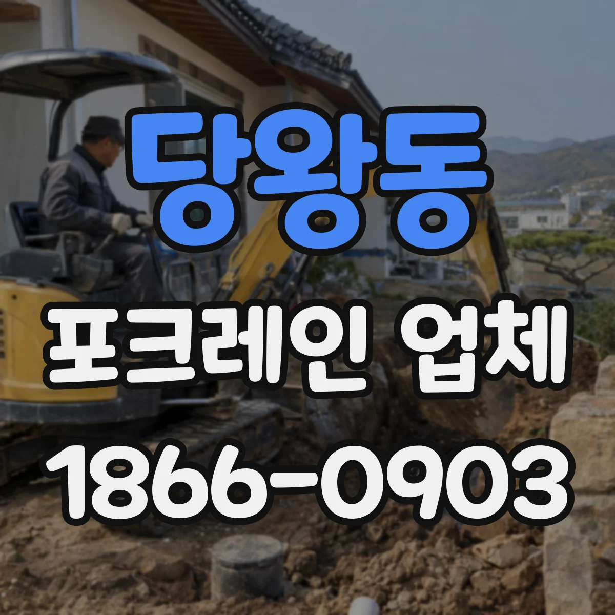 당왕동 포크레인 업체