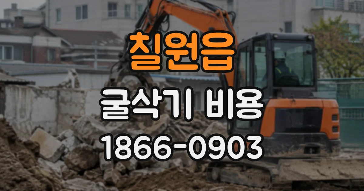 칠원읍 굴삭기비용