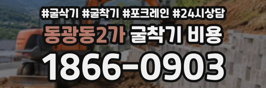동광동2가 굴착기비용 상담 전화 1866-0903