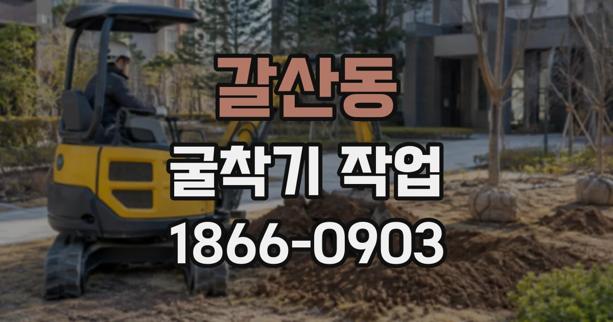 갈산동 굴착기작업