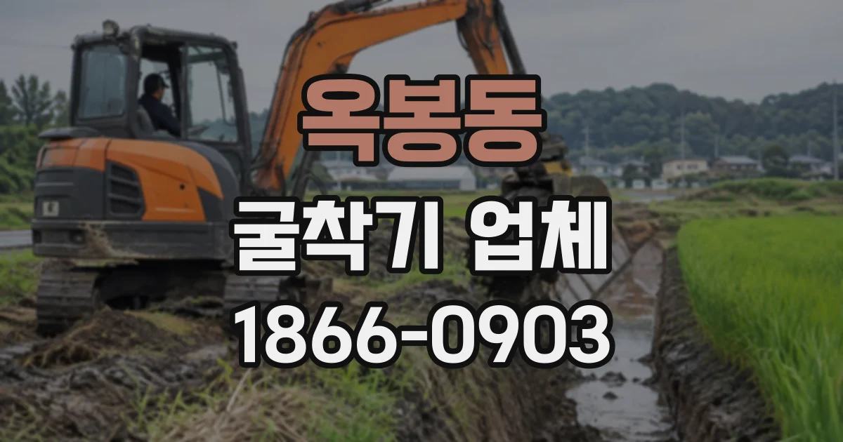 옥봉동 굴착기업체
