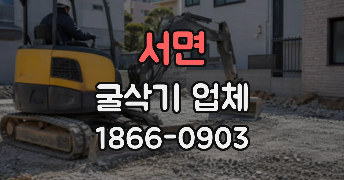 서면 굴삭기업체