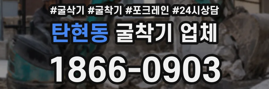 탄현동 굴착기 업체