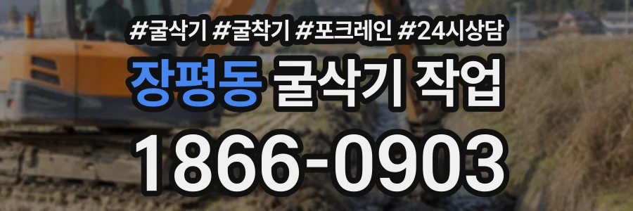 장평동 굴삭기작업 상담 전화 1866-0903