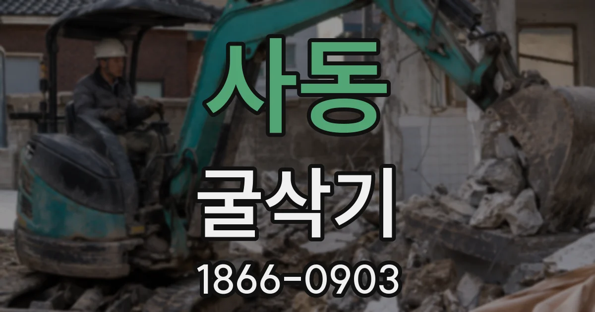 사동 굴삭기
