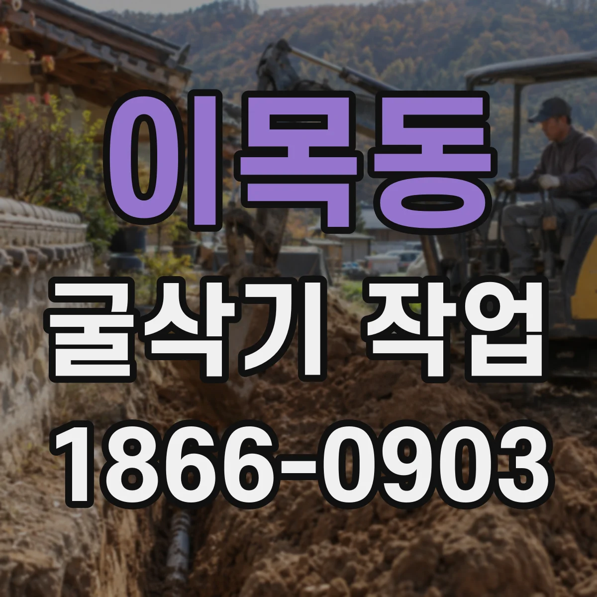 이목동 굴삭기 작업