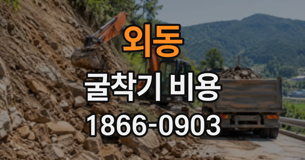 외동 굴착기비용