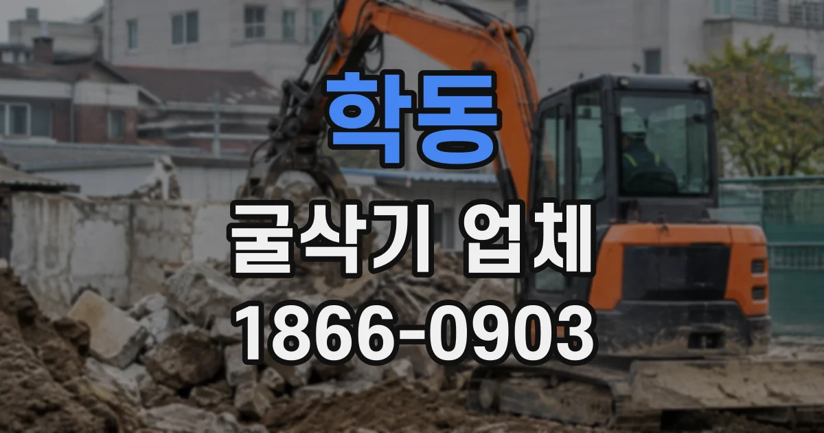 학동 굴삭기업체
