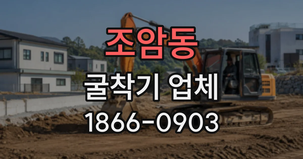 조암동 굴착기업체