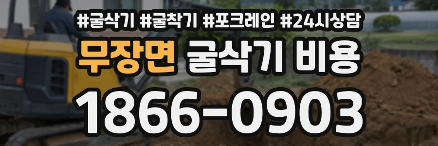 무장면 굴삭기비용 상담 전화 1866-0903