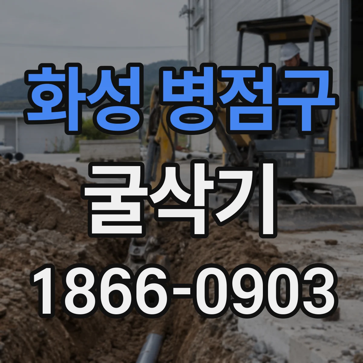 화성 병점구 굴삭기