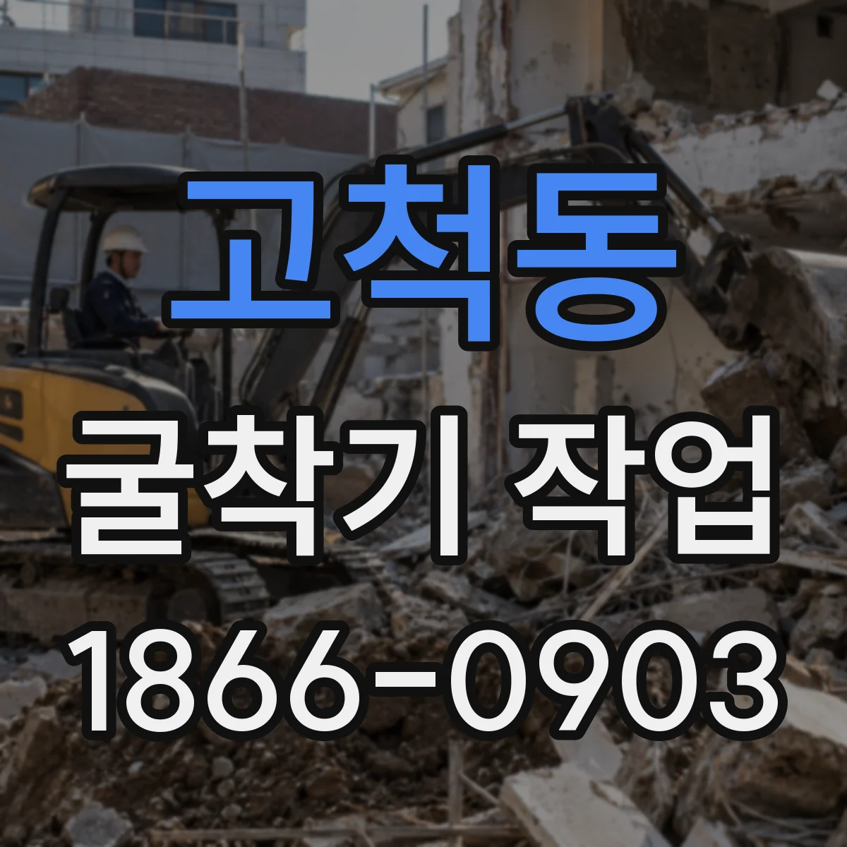 고척동 굴착기 작업