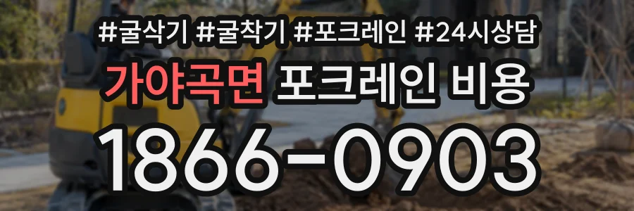 가야곡면 포크레인비용 상담 전화 1866-0903
