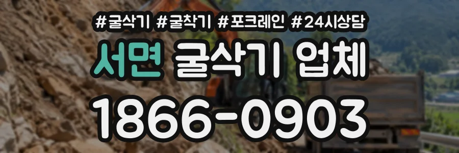 서면 굴삭기업체 상담 전화 1866-0903