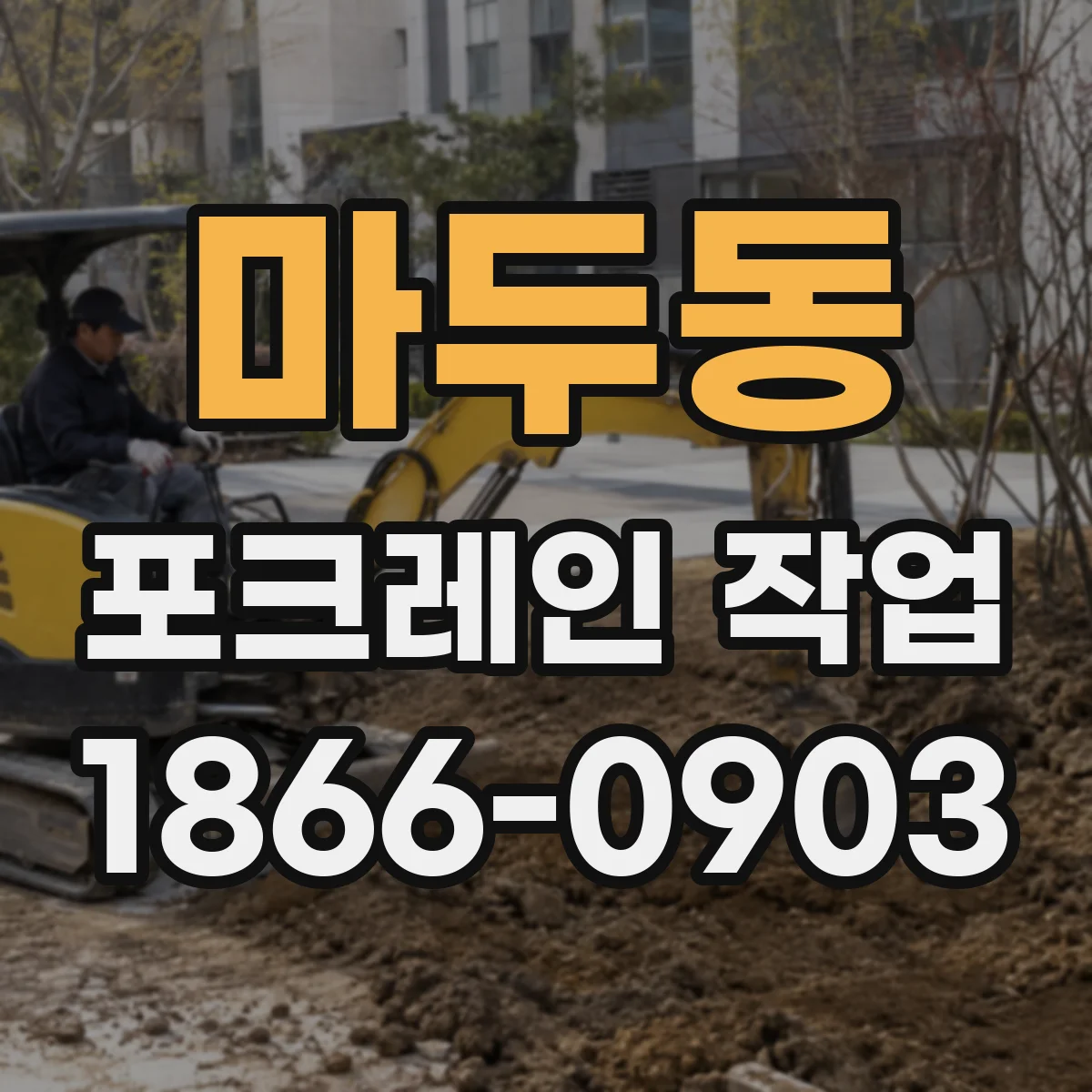 마두동 포크레인 작업