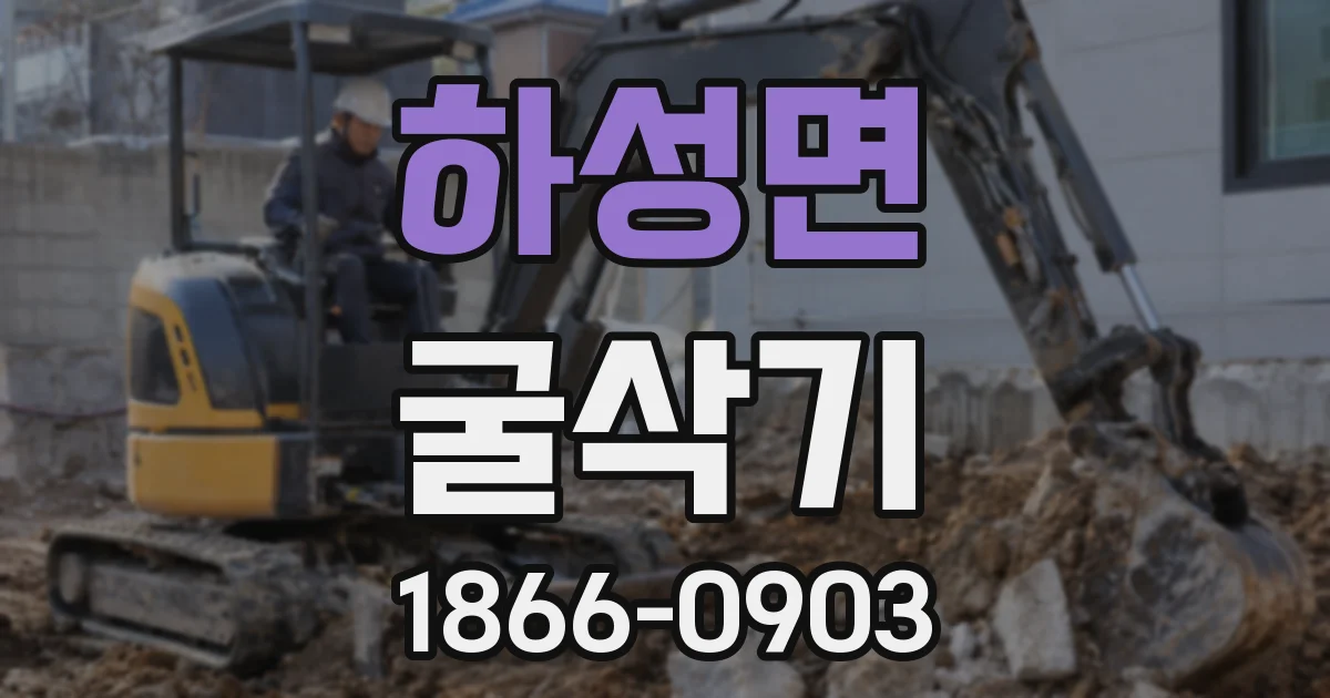 하성면 굴삭기