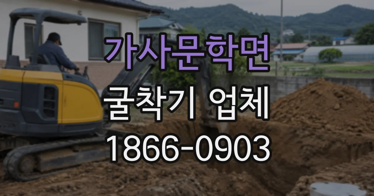 가사문학면 굴착기업체