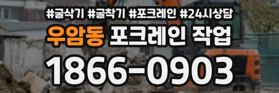 우암동 포크레인작업 상담 전화 1866-0903