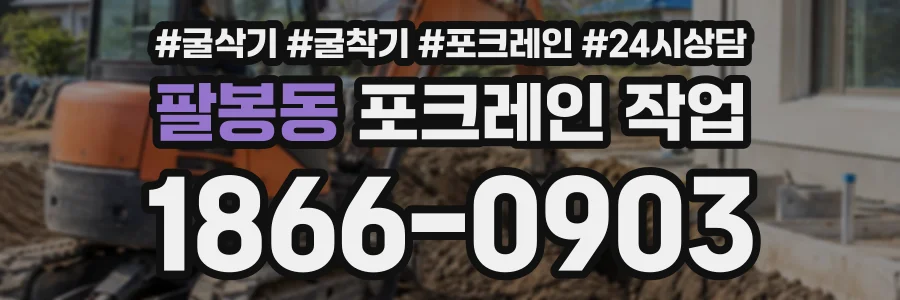 팔봉동 포크레인작업 상담 전화 1866-0903