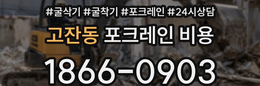 고잔동 포크레인 비용