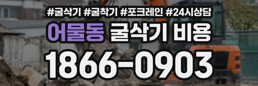어물동 굴삭기비용 상담 전화 1866-0903