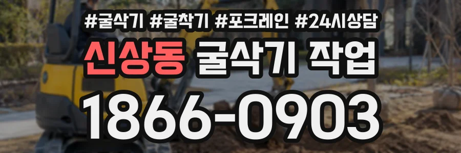 신상동 굴삭기작업 상담 전화 1866-0903