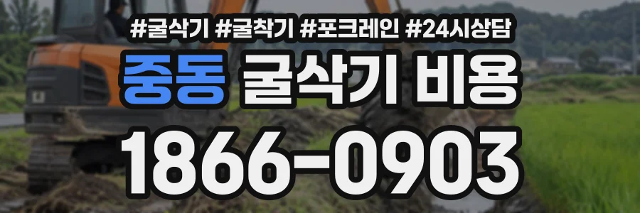 중동 굴삭기비용 상담 전화 1866-0903