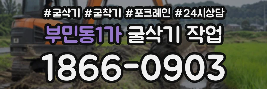 부민동1가 굴삭기작업 상담 전화 1866-0903