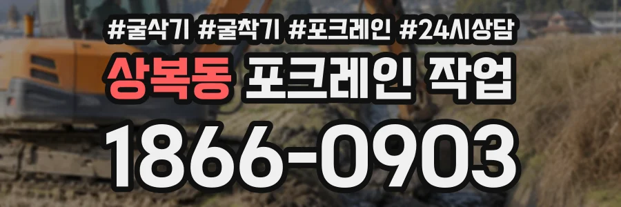 상복동 포크레인작업 상담 전화 1866-0903
