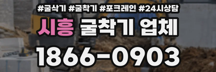 시흥 굴착기 업체