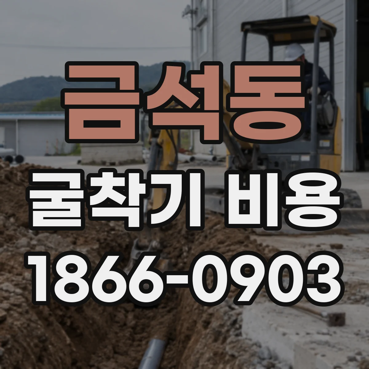 금석동 굴착기 비용