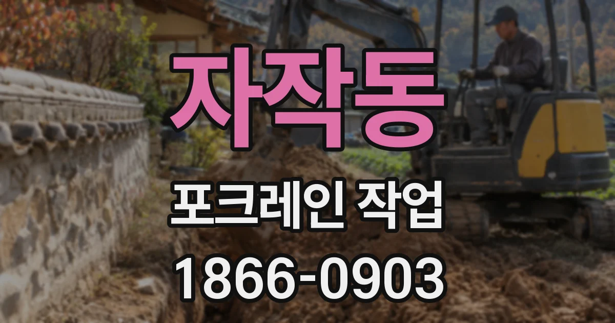 자작동 포크레인 작업