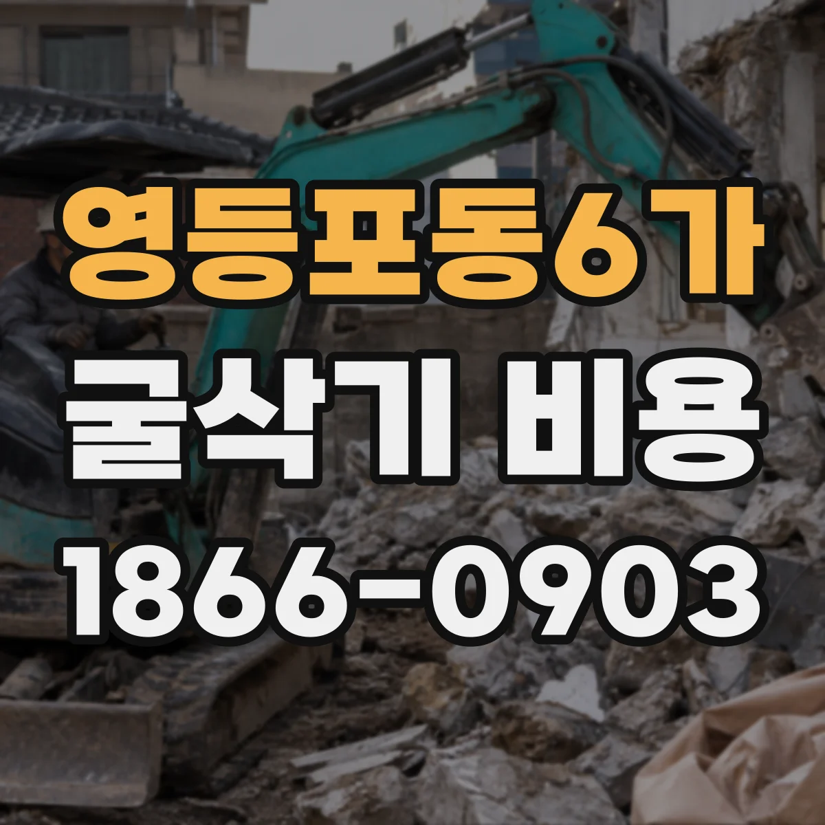 영등포동6가 굴삭기 비용