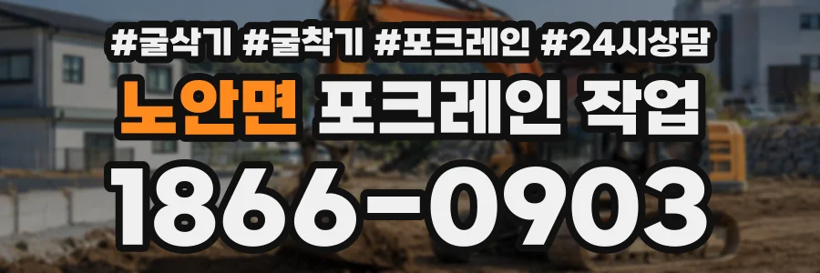 노안면 포크레인작업 상담 전화 1866-0903