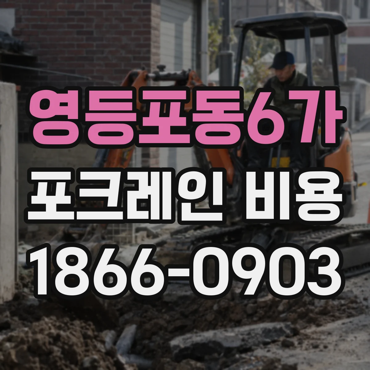 영등포동6가 포크레인 비용